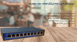  در این تصویر سوئیچ شبکهEG-SWU-1301-10FGP را مشاهده می کنید.