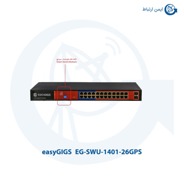 سوییچ 24 پورت ایزی‌گیگز SWU-1401-26GPS