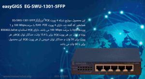 در این تصویر سوئیچ شبکه 4 پورت POE ایزیگیگز EG-SWU-1301-5FFP را مشاهده می کنید.