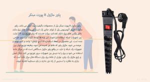 در تصویر پاور ماژول 8 پورت مبتکر را مشاهده می کنید.