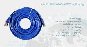 در تصویر پچ کورد لگراند Cat6 SFTP روکش PVC به رنگ آبی مشاهده میشود