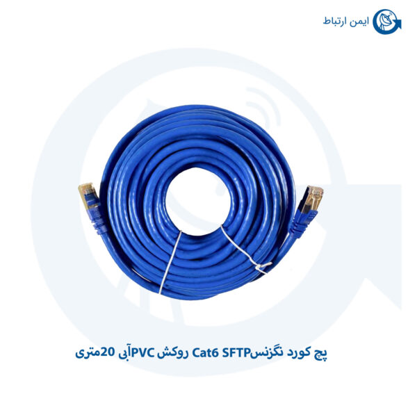 پچ کورد لگراند Cat6 SFTP آبی 20 متری