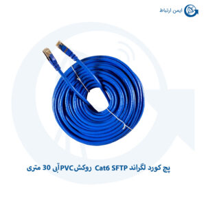 پچ کورد لگراند Cat6 SFTP روکش PVC آبی 30 متری