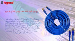 در تصویر پچ کورد لگراند Cat6 SFTP آبی 30 متری را مشاهده مینمایید