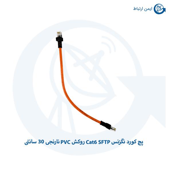 پچ کورد نگزنس Cat6 SFTP روکش PVC نارنجی 30 سانتی