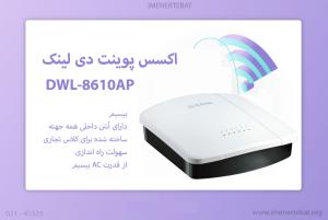  در این تصویر اکسس پوینت بیسیم دی لینک مدل DWL-8610AP را مشاهده می کنید.