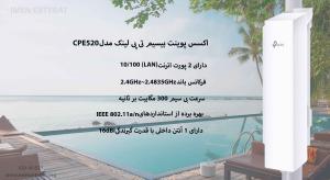 اکسس پوینت تی پی لینک CPE520