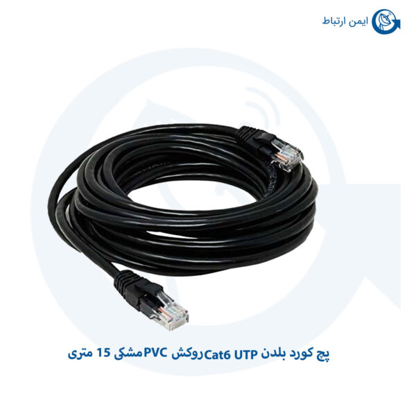 پچ کورد بلدن Cat6 UTP روکش PVC مشکی 15 متری