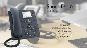تلفن تحت شبکه اسنوم مدل D140