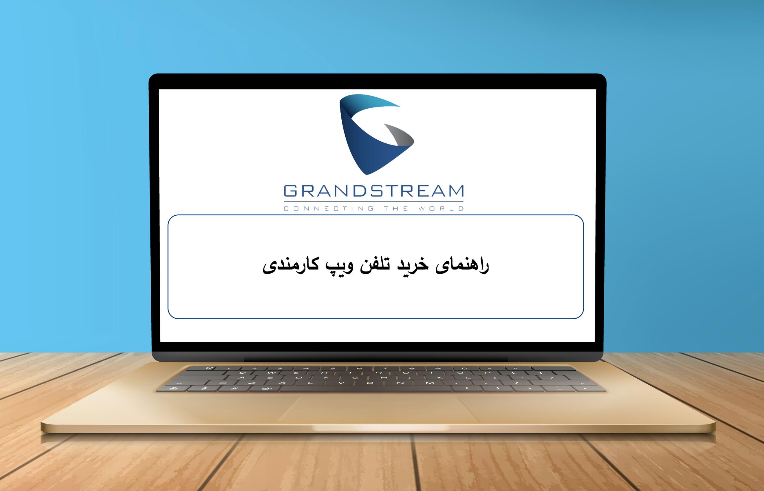 راهنمای خرید تلفن ویپ کارمندی