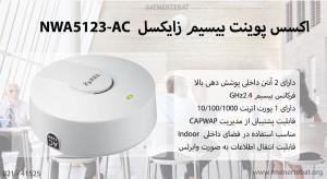 در این تصویر اکسس پوینت بیسیم زایکسل مدل NWA5123-AC را مشاهده می کنید.