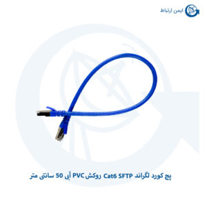 پچ کورد لگراند Cat6 SFTP روکش PVC آبی 50 سانتی