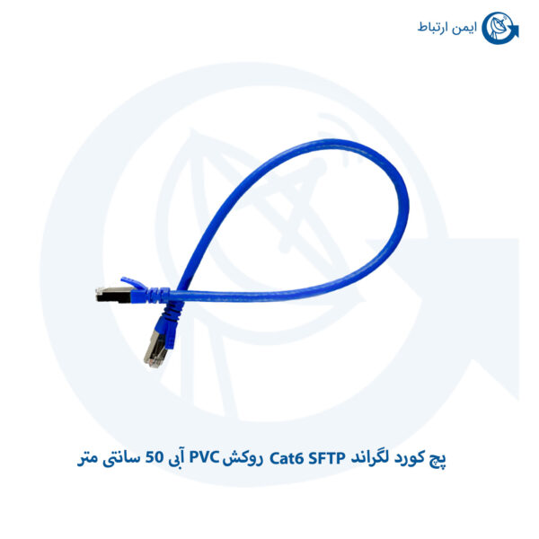 پچ کورد لگراند Cat6 SFTP روکش PVC آبی 50 سانتی