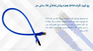 در تصویر پچ کورد لگراند Cat6 SFTP روکش PVC آبی 50 سانتی متر را مشاهده میکنید