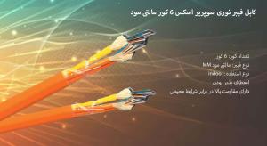 کابل فیبر نوری 6 کور Superior Essex مالتی مود