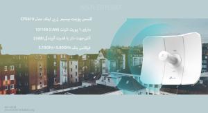 اکسس پوینت بیسیم تی پی لینک CPE610