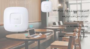 اکسس پوینت بیسیم تی پی لینک EAP120