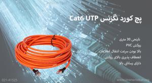 در تصویر پچ کورد نگزنس Cat6 UTP نارنجی 30 متری را ملاحظه میکنید