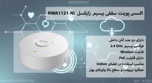  در این تصویر اکسس پوینت سقفی بیسیم زایکسل مدل NWA1121-NI را مشاهده می کنید.