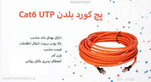 در تصویر پچ کورد بلدن Cat6 UTP با روکش PVC نارنجی مشاهده مینمایید