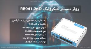 تصویر روتر بیسیم میکروتیک RB941-2nD با 4 پورت اترنت را مشاهده می کنید