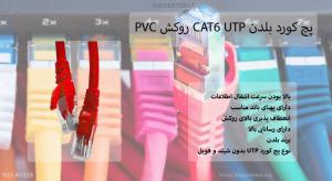 در این تصویر پچ کورد بلدن CAT6 UTP قرمز 5 متری را در روکش PVC می بینید.