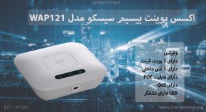 اکسس پوینت بیسیم سیسکو مدل WAP121