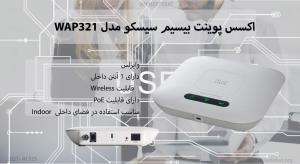  در این تصویر اکسس پوینت بیسیم سیسکو مدل WAP321 را مشاهده می کنید.