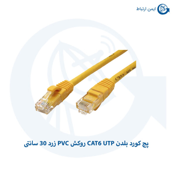 پچ کورد بلدن CAT6 UTP روکش PVC زرد 30 سانتی