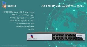در این تصویر قابلیت های سوئیچ شبکه آریونت مدل AR-SW16P-G2S را مشاهده می کنید.