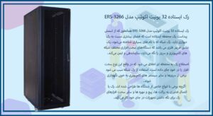 تصویر رک ایستاده ۳۲ یونیت اکوئیپ مدل ERS-3266 با درب فریم دار شیشه ای را مشاهده می کنید