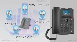 در این تصویر تلفن ویپ Fanvil مدل X303P با 3 کلید DSS را مشاهده می کنید