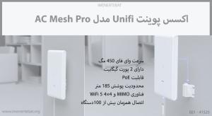 در این تصویر اکسس پوینت Unifi مدل AC Mesh Pro را مشاهده می کنید.