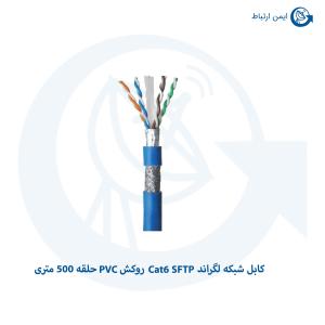 کابل شبکه لگراند Cat6 SFTP روکش PVC حلقه 500 متری