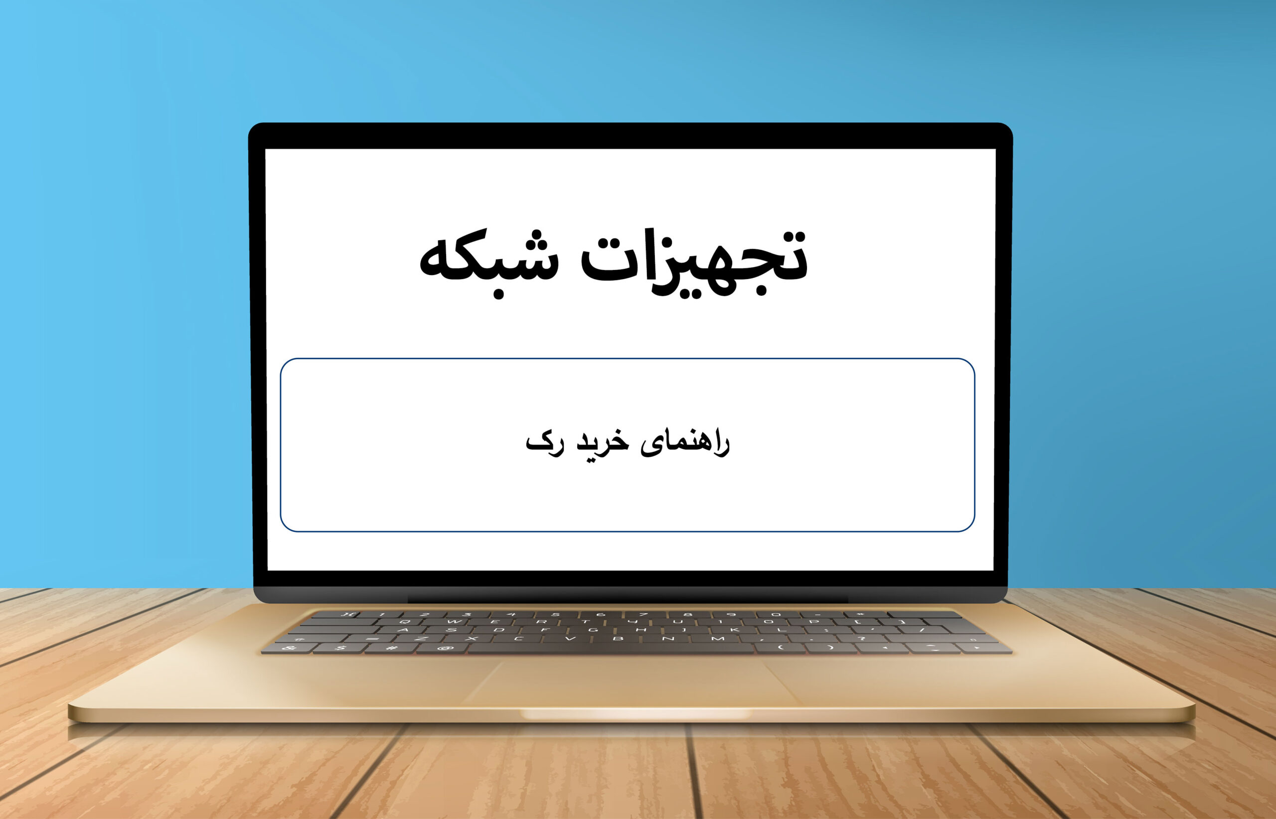 راهنمای تهیه رک شبکه
