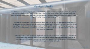 راهنمای خرید رک