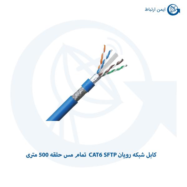 کابل شبکه رویان CAT6 SFTP تمام مس حلقه 500 متری