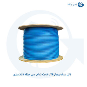 کابل شبکه رویان Cat5 UTP تمام مس 305 متری