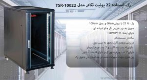 در این تصویر رک ایستاده 22 یونیت تکام مدل TSR-10022 با درب فریم دار شیشه ای