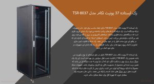 تصویر رک ایستاده 37 یونیت تکام مدل TSR-8037 با درب جلو شیشه ای را مشاهده می کنید