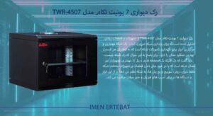 در این تصویر رک دیواری 7 یونیت تکام مدل TWR-4507 را در رنگ مشکی مشاهده می کنید