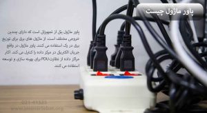 پاور ماژول چیست و چه کاربردی دارد