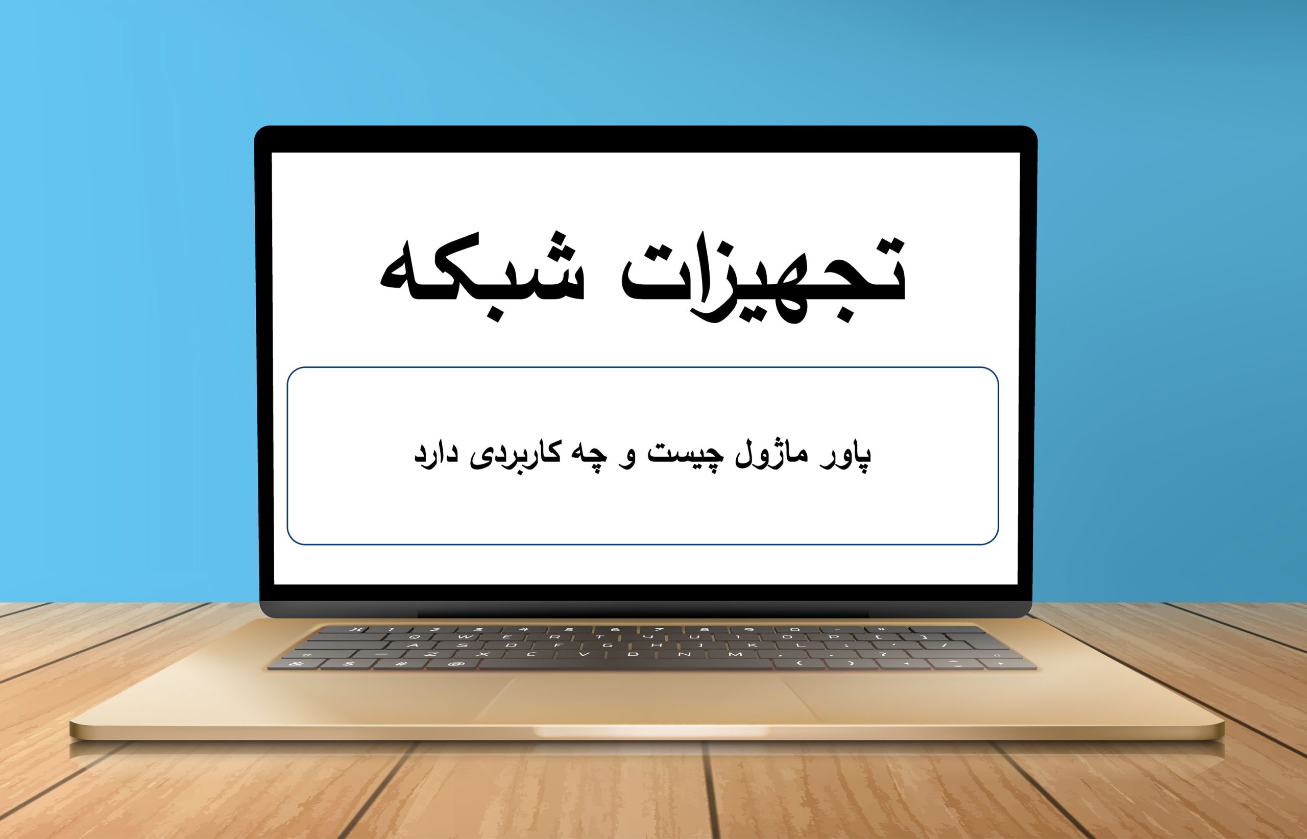 پاور ماژول چیست و کاربرد آن