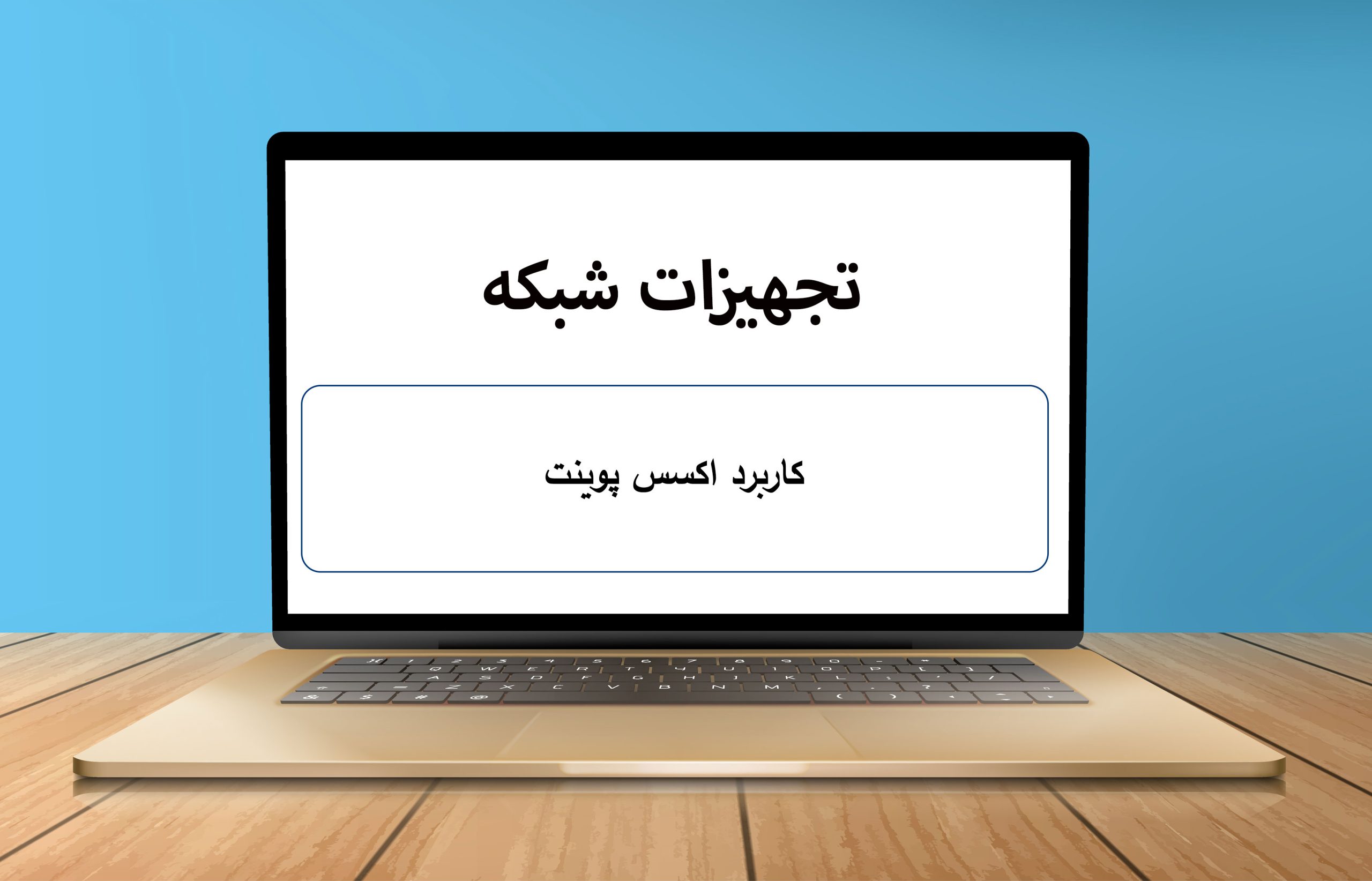 کاربرد اکسس پوینت