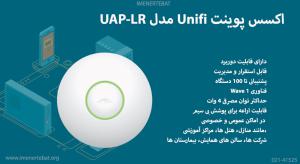  در این تصویر اکسس پوینت Unifi مدل UAP-LR را مشاهده می کنید.