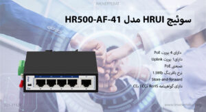 سوئیچ شبکه HRUI مدل HR500-AF-41