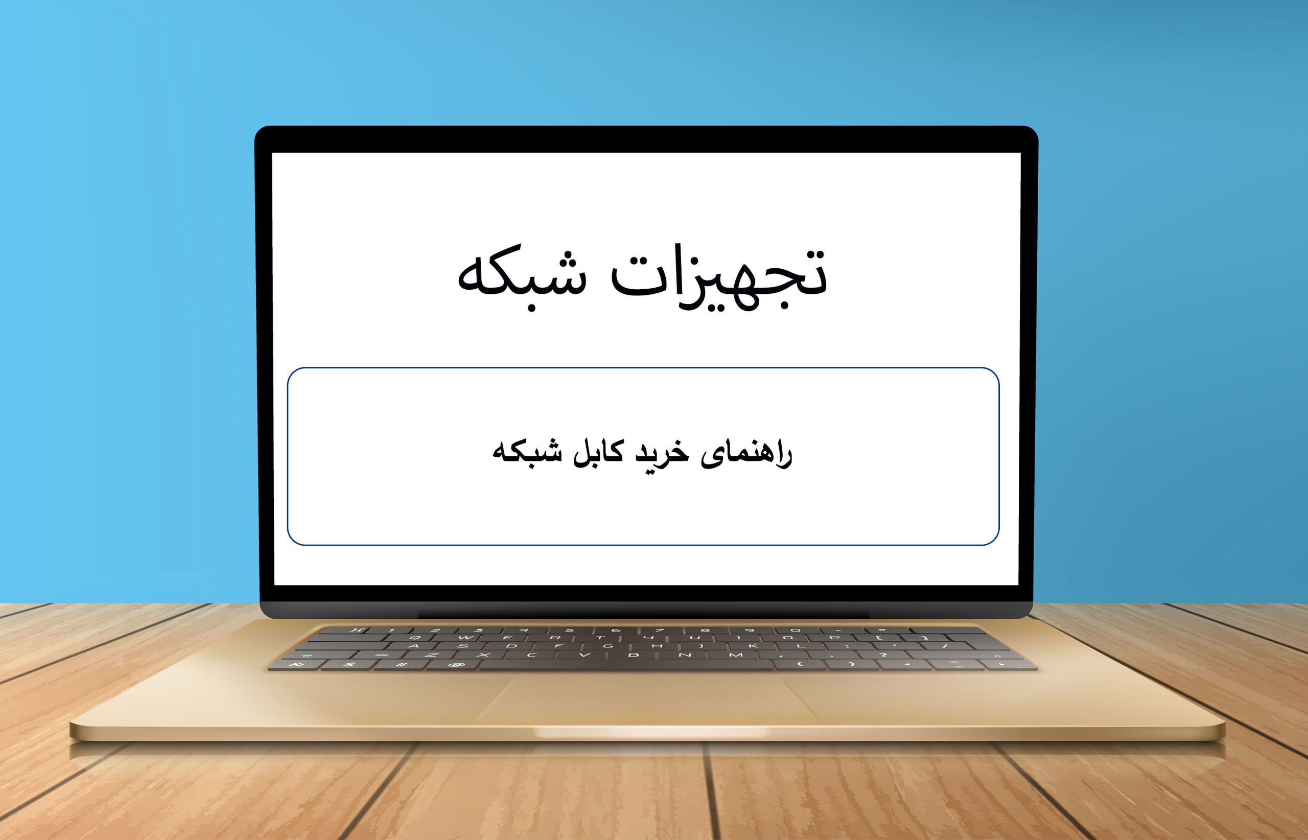راهنمای خرید کابل شبکه