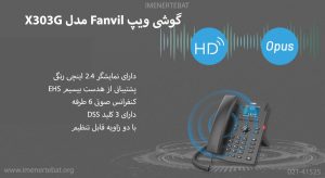 گوشی ویپ Fanvil مدل X303G