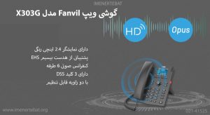 در این تصویر گوشی ویپ Fanvil مدل X303G با نمایشگر 2.4 اینچی را مشاهده می کنید