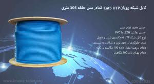 در این تصویر کابل شبکه رویان Cat5 UTP تمام مس حلقه 305 متری را مشاهده می کنید که دارای رنگ آبی است.